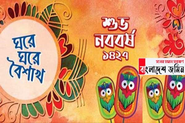 আজ উৎসবহীন বাংলা নববর্ষ ১৪২৭