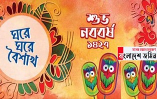 আজ উৎসবহীন বাংলা নববর্ষ ১৪২৭