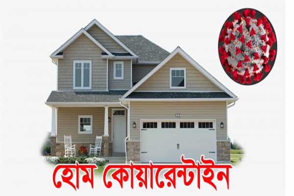 ভাঙ্গা পৌরসভার চার বাড়ির সদস্যরা হোম কোয়ারেন্টাইনে