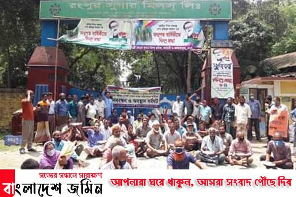 গাইবান্ধায় চিনি কল শ্রমিক কর্মচারীদের বকেয়া বেতনের দাবিতে বিক্ষোভ 