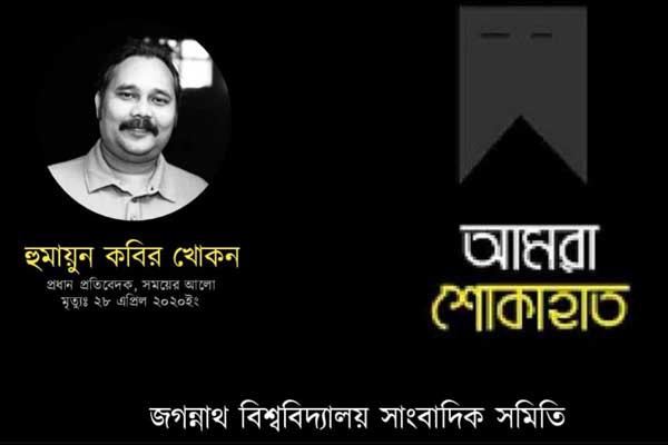 সাংবাদিক খোকনের মৃত্যুতে জবিসাসের শোক