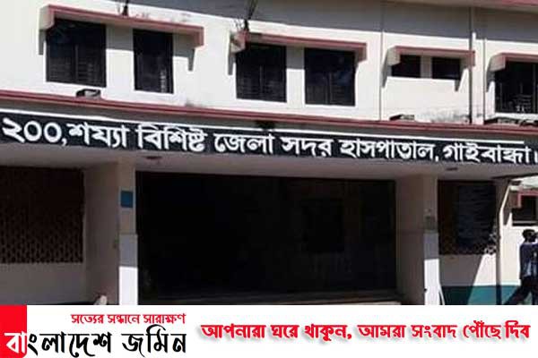 গাইবান্ধায় প্যাথলজি বিভাগ বন্ধ ঘোষণা 