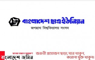 জবি শিক্ষার্থীদের বর্তমান সংকট নিরসনে প্রশাসনের নিকট যে ৫ দফা দাবি