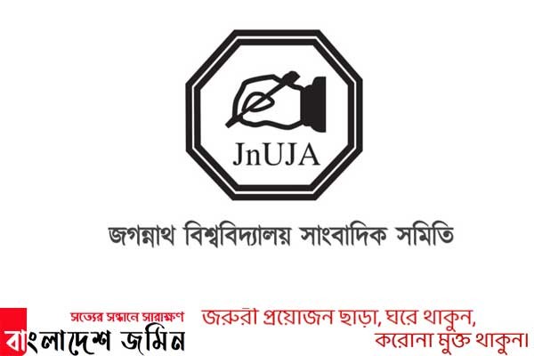 জবি সাংবাদিক সমিতির একজন করোনা আক্রান্ত 