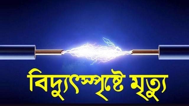 নওগাঁয় বিদুৎপৃষ্টে প্রাণ গেল কৃষকের
