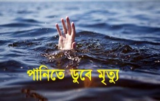 শিবচরে পানিতে ডুবে শিশুর মৃত্যু