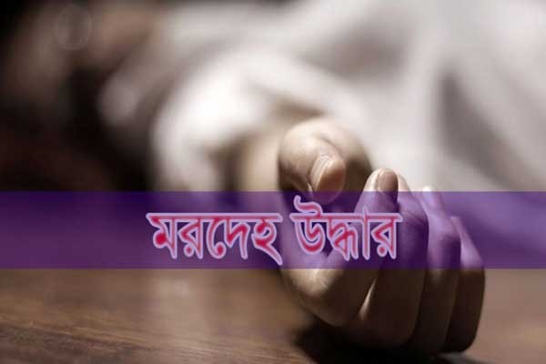 নগরকান্দায় গৃহবধূর ঝুলন্ত মরদেহ উদ্ধার