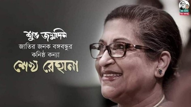 আজ বঙ্গবন্ধু কন্যা শেখ রেহানার জন্মদিন