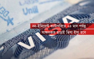সাক্ষাৎকার ছাড়াই ভিসা আবেদন নিচ্ছে ঢাকার মার্কিন দূতাবাস