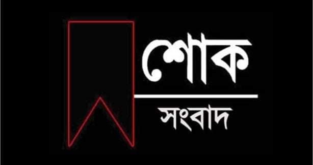 আ'লীগ নেতা লতিফ চেয়ারম্যানের স্ত্রীর মৃত্যুতে সাজেদা চৌধুরী ও লাবু চৌধুরীর শোক