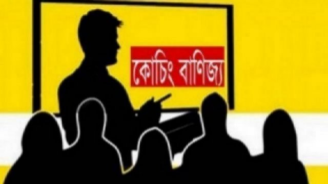 কোচিংয়ে পড়ানো শিক্ষকদের বিষয়ে সতর্ক থাকার সুপারিশ