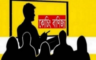কোচিংয়ে পড়ানো শিক্ষকদের বিষয়ে সতর্ক থাকার সুপারিশ