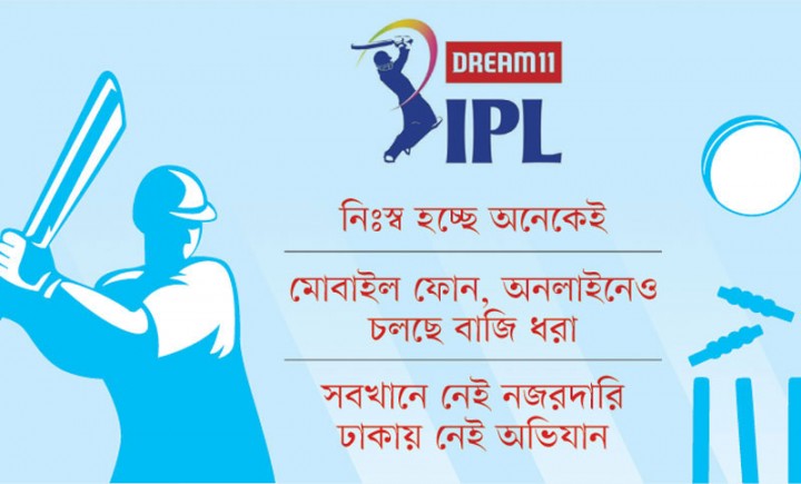 সারা দেশে সর্বনাশা ‘আইপিএল জুয়া’