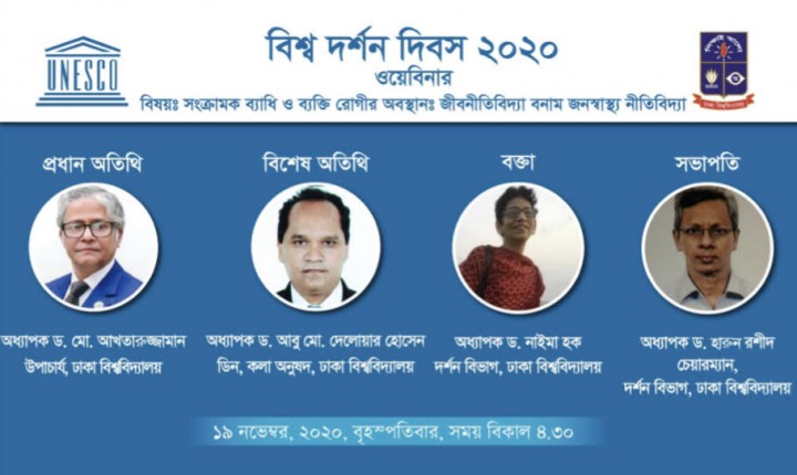 বিশ্ব দর্শন দিবস ২০২০উদযাপন