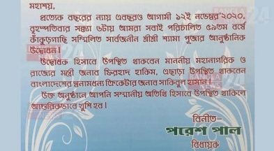সেই পূজার দাওয়াত কার্ডে যা লেখা ছিল