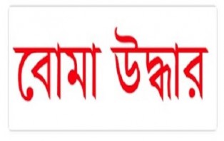 রাজধানী থেকে বোমা উদ্ধার