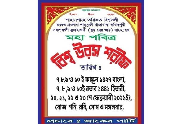 আটরশির উরস শরীফ আগামি ২০/২১/২২/২৩ ইং ফেব্রুয়ারী অনুষ্ঠিত হবে