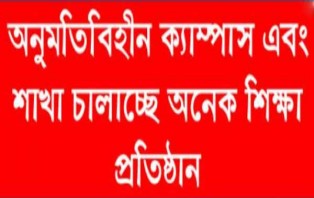 অনুমতিবিহীন ক্যাম্পাস এবং শাখা চালাচ্ছে অনেক শিক্ষা প্রতিষ্ঠান