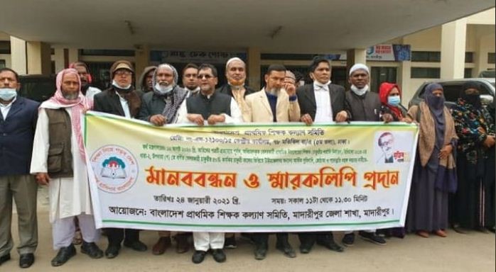 মাদারীপুরে বিভিন্ন দাবিতে প্রাথমিক শিক্ষকদের মানববন্ধন 