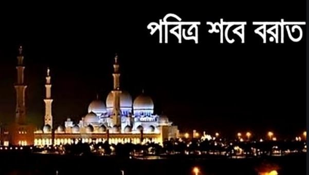 ২৯ মার্চ পবিত্র শবে বরাত 