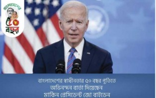 স্বাধীনতার ৫০ বছর পূর্তিতে জো বাইডেনের অভিনন্দন