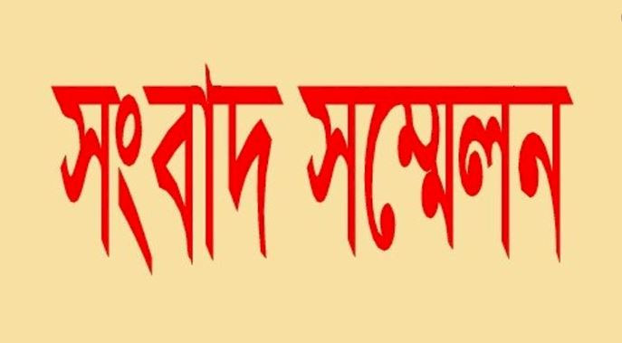 সন্ত্রাসীদের গ্রেফতার শাস্তি ও প্রতিকার দাবিতে সংবাদ সম্মেলন