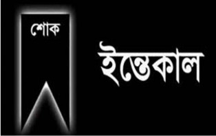 সালথায় জাকের পার্টির প্রবিন নেতা দুদু শিকদারের ইন্তেকাল