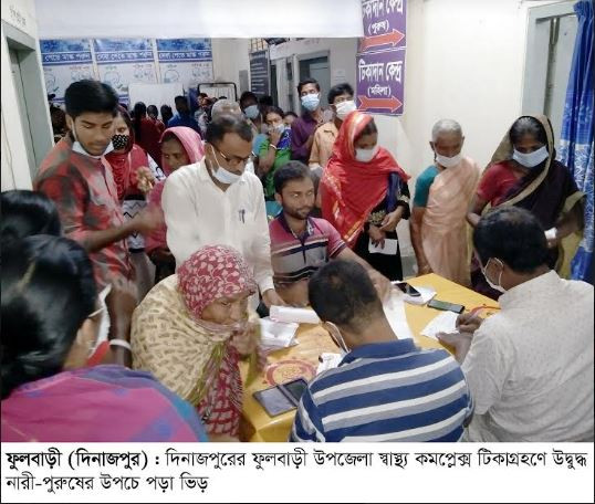 ফুলবাড়ীতে টিকা গ্রহণে উপচে পড়া ভীড়!পুরুষের তুলনায় টিকা গ্রহণে নারীরা বেশি এগিয়ে