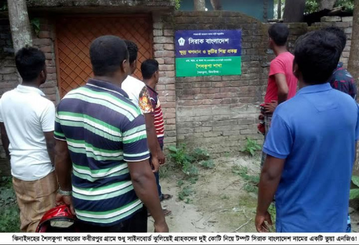 শৈলকুপায় ‘সিরাক বাংলাদেশ’ নামের ভুইফোড় এনজিও শুধু সাইনবোর্ড ঝুলিয়ে দুই কোটিরও বেশি টাকা হাতিয়ে নিয়ে উধাও