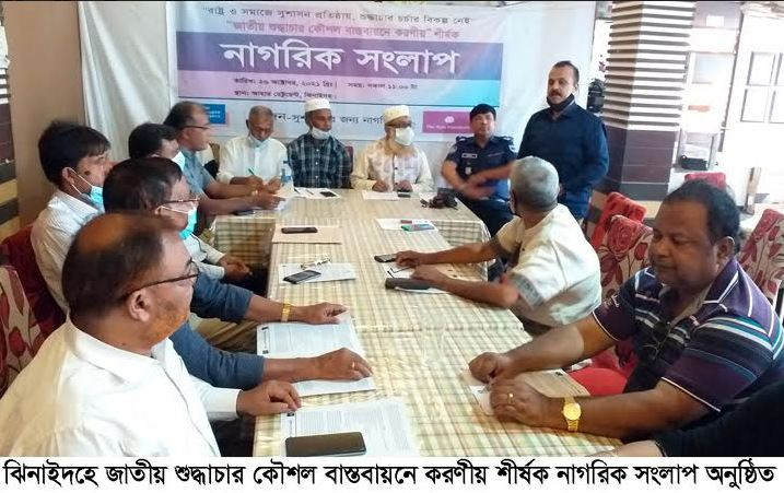 ঝিনাইদহে জাতীয় শুদ্ধাচার কৌশল বাস্তবায়নে করণীয় শীর্ষক নাগরিক সংলাপ অনুষ্ঠিত
