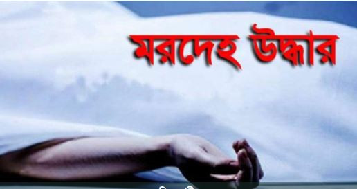 রাজধানীতে অজ্ঞাত তরুণের মরদেহ উদ্ধার