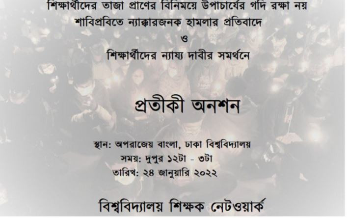 ঢাবিতে প্রতীকী অনশন করবে বিশ্ববিদ্যালয় শিক্ষক নেটওয়ার্ক