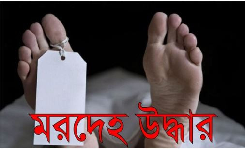 রাজধানীতে স্কুলছাত্রীসহ ৩ নারীর মরদেহ উদ্ধার