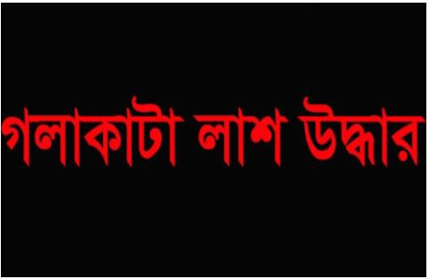 নিজ ঘর থেকে স্কুলছাত্রের গলাকাটা লাশ উদ্ধার!