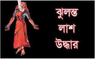গৃহবধূর ঝুলন্ত লাশ উদ্ধার