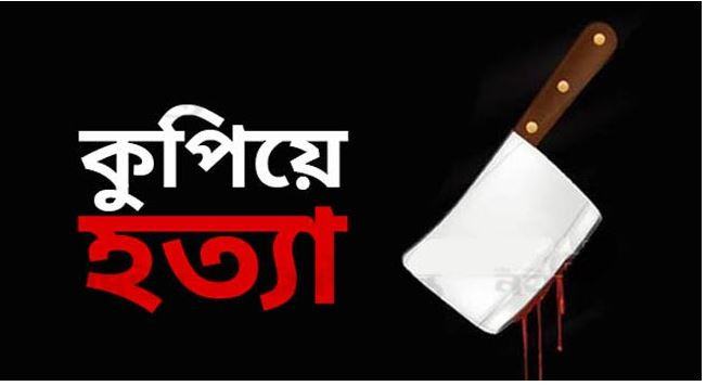 শ্বশুরের সাথে স্ত্রীর পরকীয়া, বাবাকে কুপিয়ে জখমের পরে স্ত্রীকে হত্যা