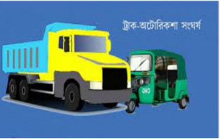 রাজবাড়ীর কালুখালীতে ট্রাক-কার-অটোরিক্সার সংঘর্ষে নিহত ৫