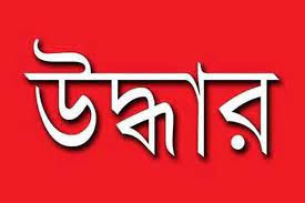 বাবা মায়ের ঝগড়া দেখে আত্মগোপনে যায় সেই চার বোন