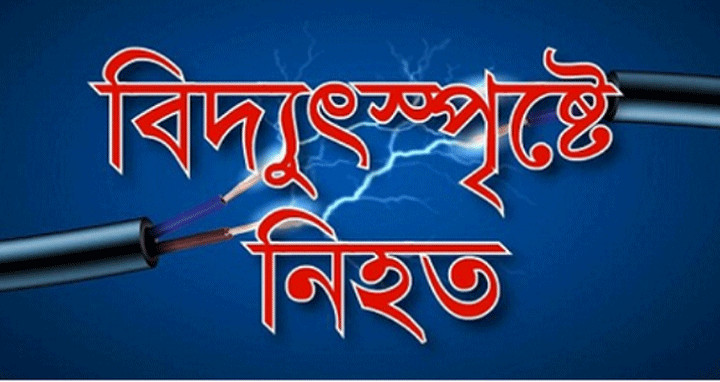 বিদ্যুৎস্পৃষ্টে ৩ গৃহবধূ নিহত 