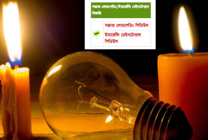 বৃহস্পতিবার কোথায় কখন লোডশেডিং (তালিকাসহ)