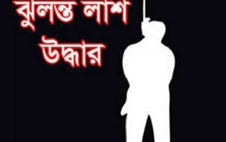 পঞ্চগড়ে ইউপি ভবন থেকে যুবকের ঝুলন্ত লাশ উদ্ধার