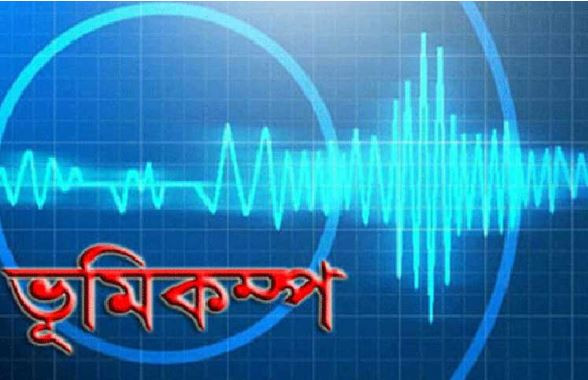 রাজধানী ঢাকাসহ দেশের বিভিন্ন স্থানে ভূমিকম্প অনুভূত