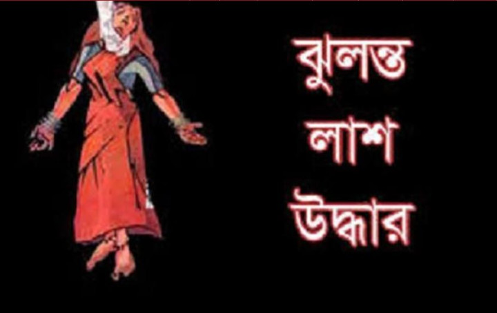 দৌলতদিয়ায় যৌনকর্মীর ঝুলন্ত লাশ উদ্ধার