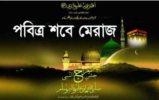 মিরাজের রাতে বিশ্বনবী (সা.)-কে সম্মাননা