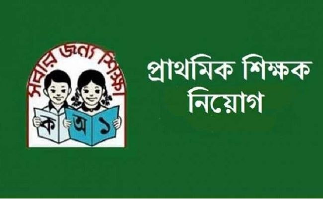 প্রাথমিকে শিক্ষক নিয়োগে নতুন বিজ্ঞপ্তি প্রকাশ