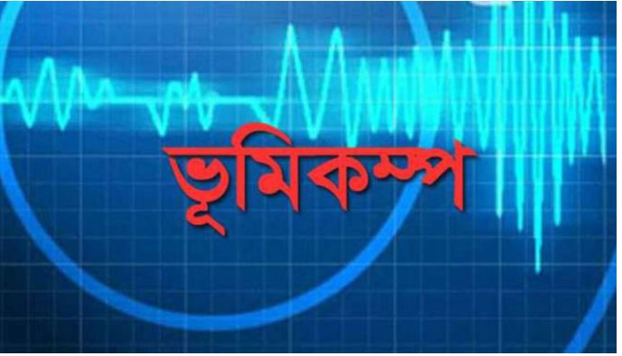 মিয়ানমারে ৪ দশমিক ৫ মাত্রার ভূমিকম্প অনুভূত