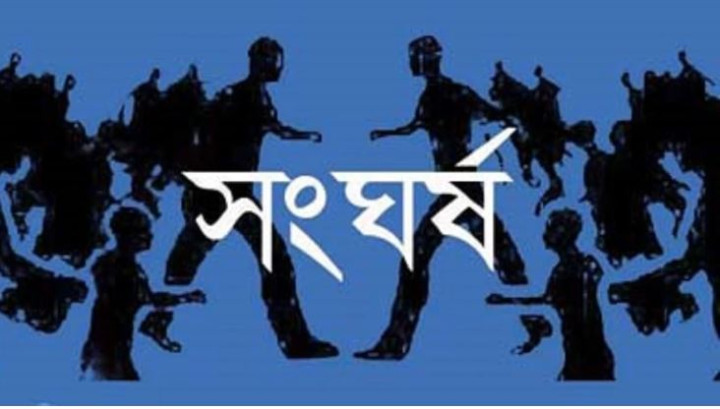 ছাগল নিয়ে দুই পরিবারে সংঘর্ষ, আহত ৬