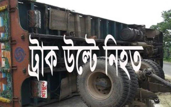 লালমনিরহাটে ট্রাক উল্টে নিহত ১, আহত ৪