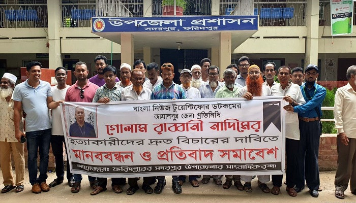 সাংবাদিক নাদিম হত্যার প্রতিবাদে সদরপুরে মানববন্ধন ও বিক্ষোভ মিছিল
