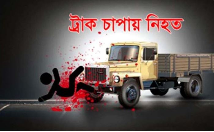 ট্রাক চাপায় ২ সিএনজি আরোহী নিহত